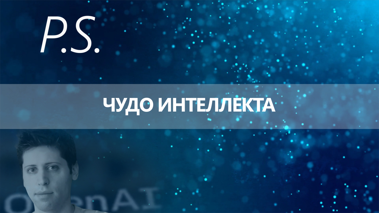 ПОСТСКРИПТУМ: ЧУДО ИНТЕЛЛЕКТА